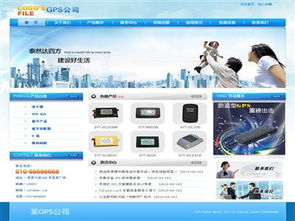 GPS公司產品推廣性網站建設 打造專業高效的線上展示平臺