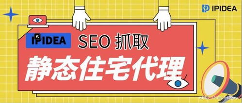 為什么 SEO 抓取離不開 IPIDEA 的靜態(tài)住宅代理