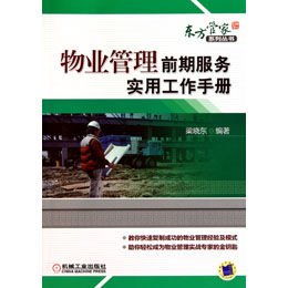 《物業(yè)管理前期服務實用工作手冊》讀后感 構建和諧社區(qū)的基石與藍圖