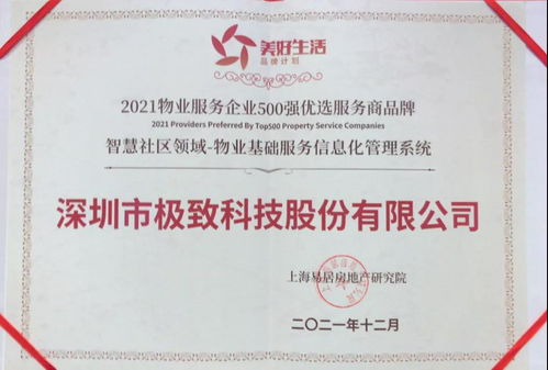 極致科技榮膺2021美好生活服務(wù)500強(qiáng)，定義物業(yè)管理服務(wù)新標(biāo)桿