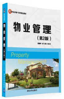 《物業(yè)管理（第2版）》 21世紀(jì)房地產(chǎn)系列精品教材的卓越指南