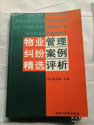 物業管理糾紛案例精選評析 從典型爭議看業主與物業的權利邊界